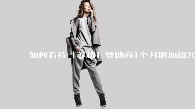 如何看待「苏超」赞助商1个月增加超200%，达到中超2倍？