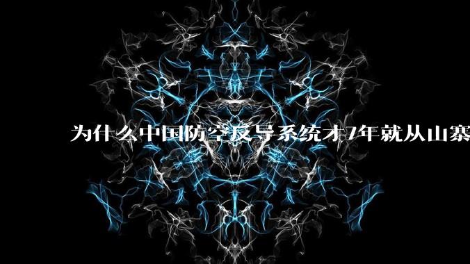 为什么中国防空反导系统才7年就从山寨到全面原创且超越了俄罗斯？