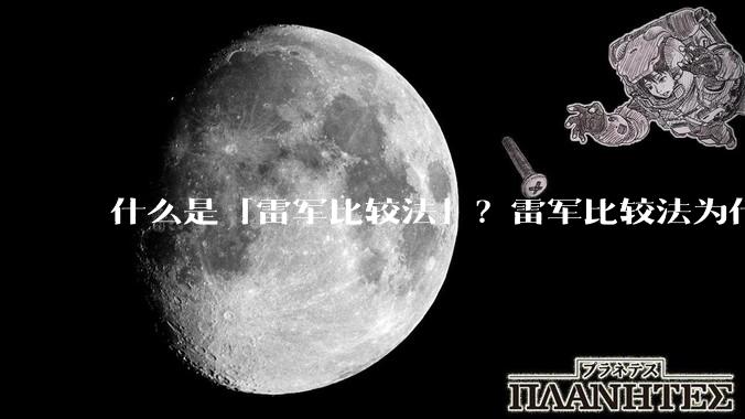 什么是「雷军比较法」？雷军比较法为什么很火？
