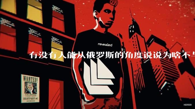 有没有人能从俄罗斯的角度说说为啥不与中国进行全面战略合作，安稳的做一个中国的大后方？
