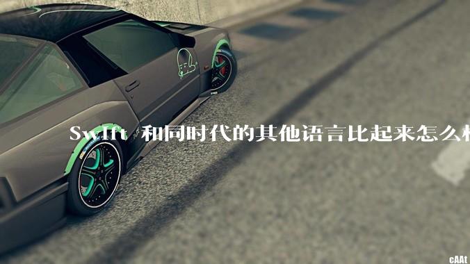 Swift 和同时代的其他语言比起来怎么样？