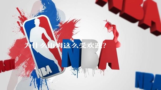 为什么山姆这么受欢迎？